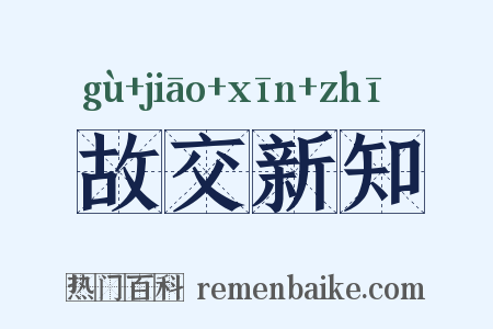 故交新知是什么意思的图片